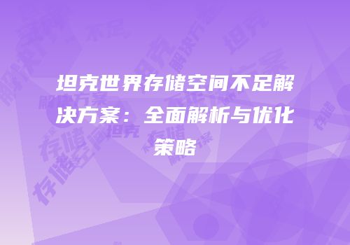 坦克世界存储空间不足解决方案：全面解析与优化策略