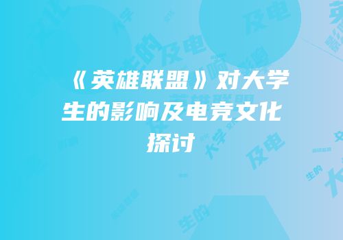 《英雄联盟》对大学生的影响及电竞文化探讨