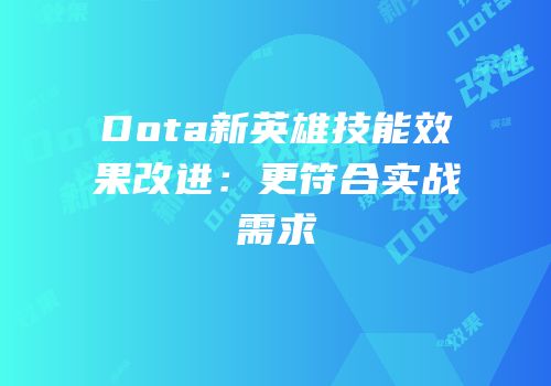 Dota新英雄技能效果改进：更符合实战需求