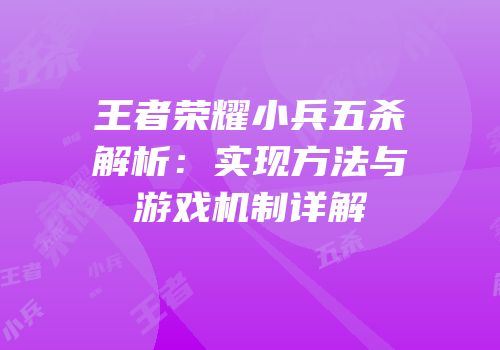 王者荣耀小兵五杀解析：实现方法与游戏机制详解