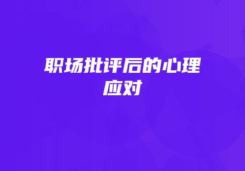 职场批评后的心理应对