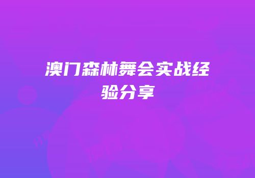 澳门森林舞会实战经验分享