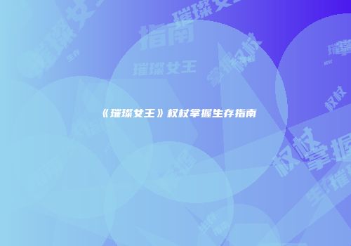 《璀璨女王》权杖掌握生存指南