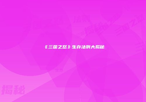 《三国之怒》生存法则大揭秘