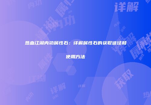 热血江湖内功属性石：详解属性石的获取途径和使用方法