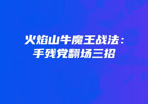 火焰山牛魔王战法：手残党翻场三招