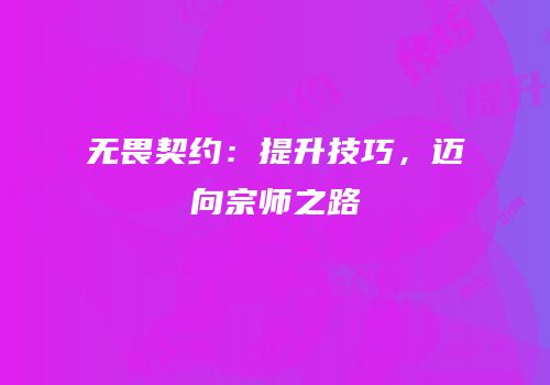 无畏契约：提升技巧，迈向宗师之路