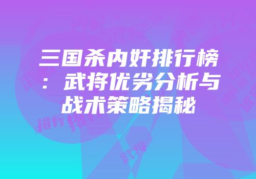 三国杀内奸排行榜：武将优劣分析与战术策略揭秘