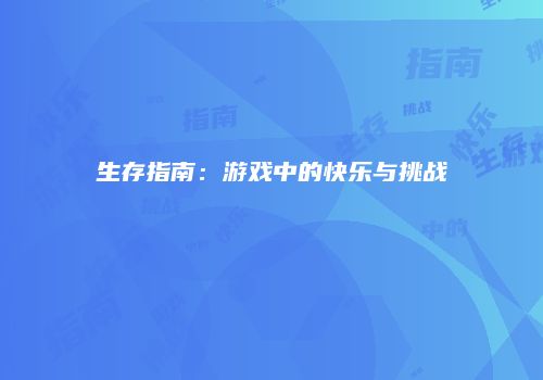生存指南：游戏中的快乐与挑战