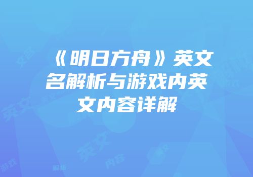 《明日方舟》英文名解析与游戏内英文内容详解
