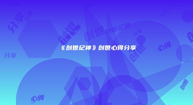 《创世纪神》创世心得分享