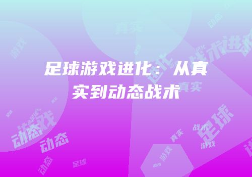 足球游戏进化：从真实到动态战术