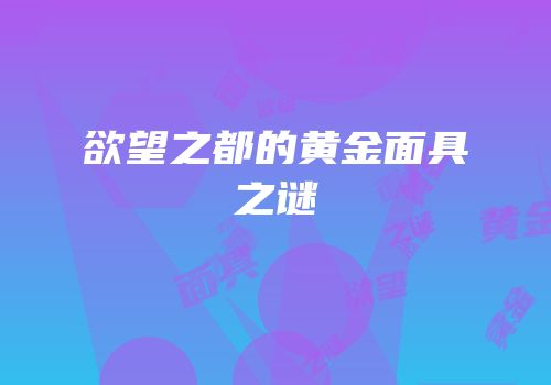 欲望之都的黄金面具之谜