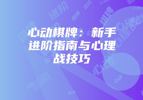 心动棋牌：新手进阶指南与心理战技巧