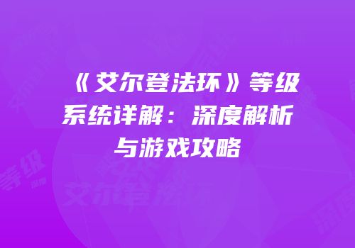 《艾尔登法环》等级系统详解：深度解析与游戏攻略