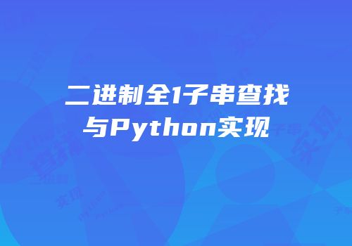 二进制全1子串查找与Python实现