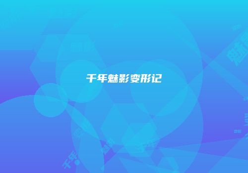 千年魅影变形记