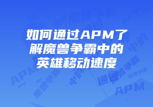 如何通过APM了解魔兽争霸中的英雄移动速度