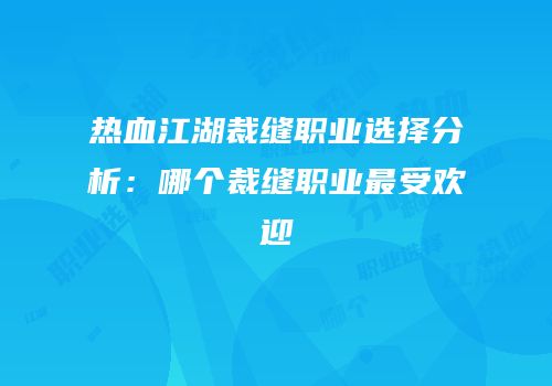热血江湖裁缝职业选择分析：哪个裁缝职业最受欢迎
