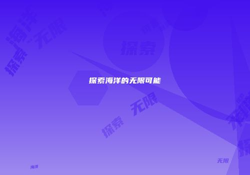 探索海洋的无限可能