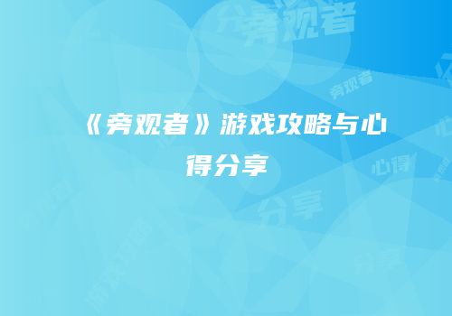 《旁观者》游戏攻略与心得分享