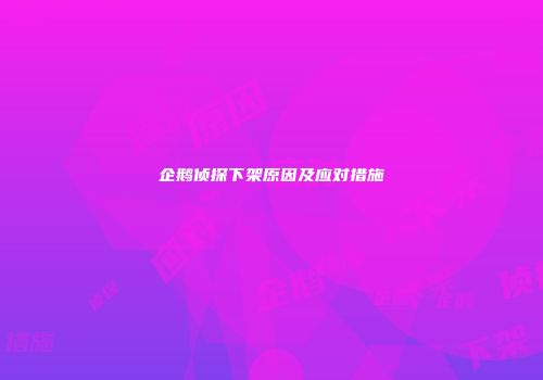 企鹅侦探下架原因及应对措施