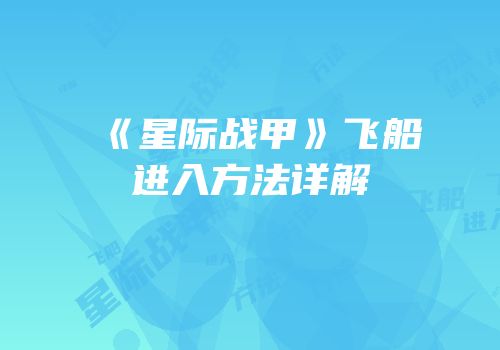 《星际战甲》飞船进入方法详解