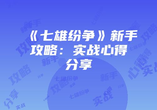 《七雄纷争》新手攻略：实战心得分享