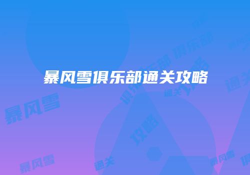 暴风雪俱乐部通关攻略