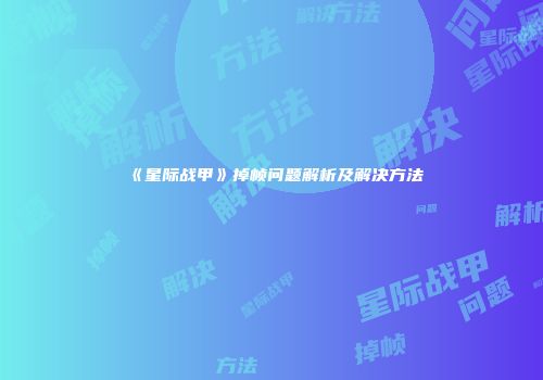 《星际战甲》掉帧问题解析及解决方法