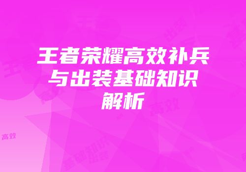 王者荣耀高效补兵与出装基础知识解析