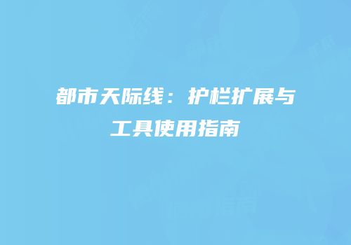 都市天际线：护栏扩展与工具使用指南