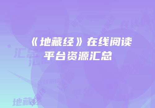《地藏经》在线阅读平台资源汇总