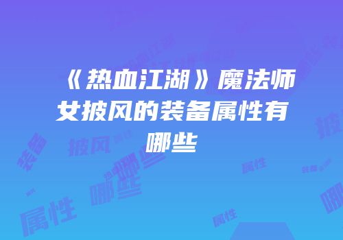 《热血江湖》魔法师女披风的装备属性有哪些