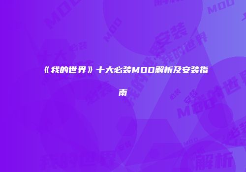 《我的世界》十大必装MOD解析及安装指南
