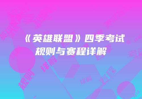 《英雄联盟》四季考试规则与赛程详解