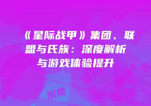 《星际战甲》集团、联盟与氏族：深度解析与游戏体验提升