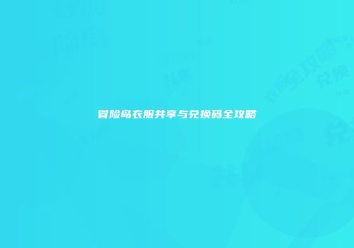 冒险岛衣服共享与兑换码全攻略