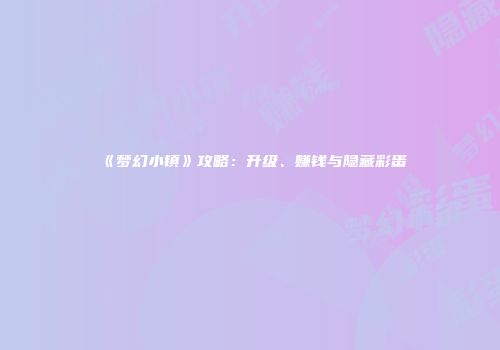 《梦幻小镇》攻略：升级、赚钱与隐藏彩蛋