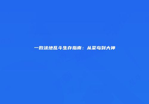 一败涂地乱斗生存指南：从菜鸟到大神