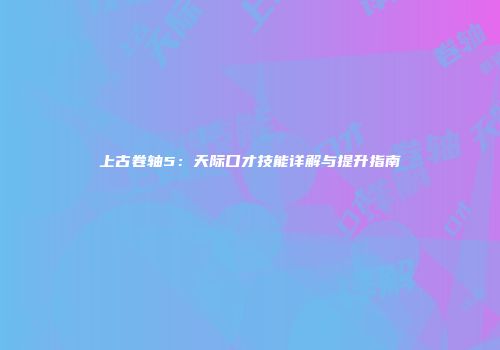 上古卷轴5：天际口才技能详解与提升指南