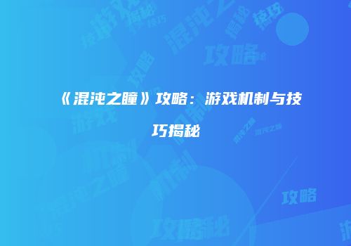 《混沌之瞳》攻略：游戏机制与技巧揭秘