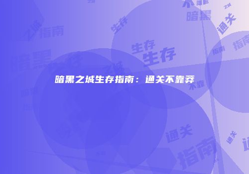 暗黑之城生存指南：通关不靠莽