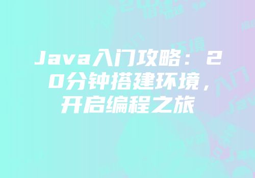 Java入门攻略：20分钟搭建环境，开启编程之旅