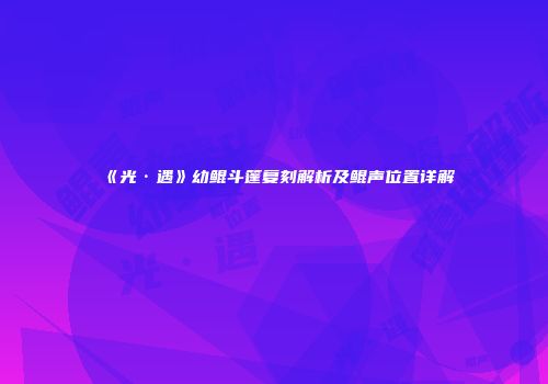 《光·遇》幼鲲斗篷复刻解析及鲲声位置详解