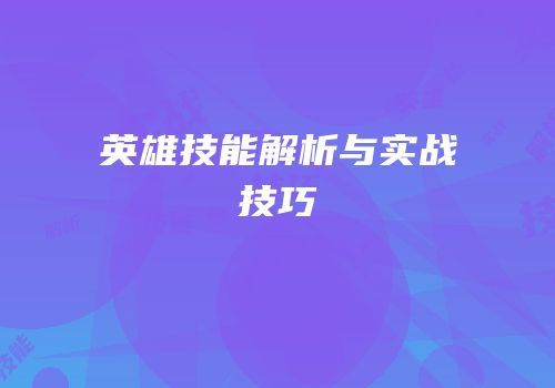 英雄技能解析与实战技巧