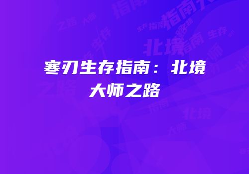 寒刃生存指南：北境大师之路