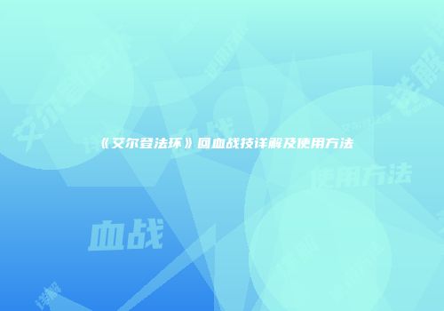 《艾尔登法环》回血战技详解及使用方法