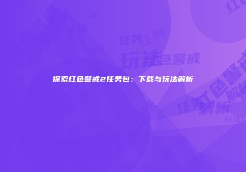 探索红色警戒2任务包：下载与玩法解析