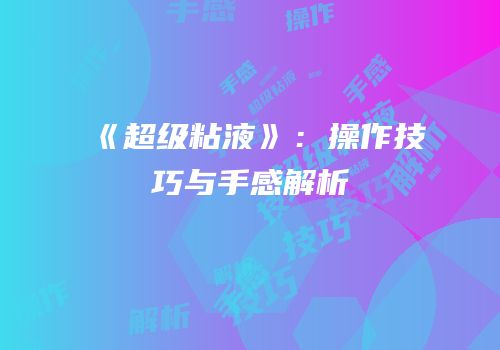 《超级粘液》：操作技巧与手感解析